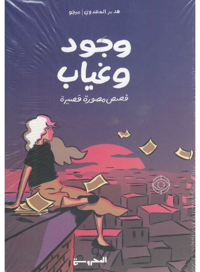 وجود وغياب: قصص مصورة قصيرة