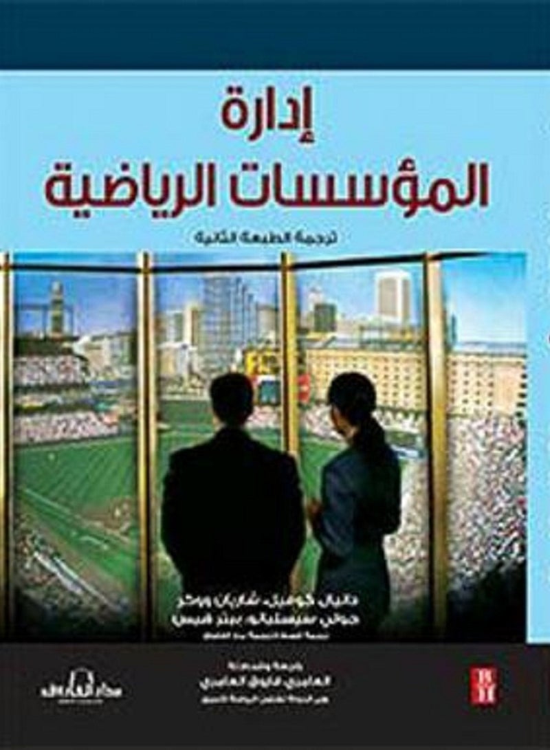 كتاب إدارة المؤسسات الرياضية