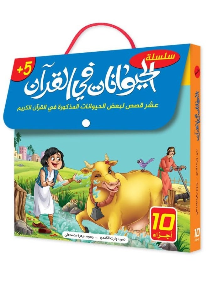 The Animals in the Holy Quran Series - 10 Stories - Image 1