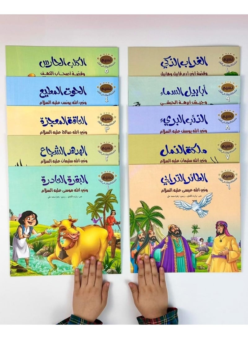 The Animals in the Holy Quran Series - 10 Stories - Image 2