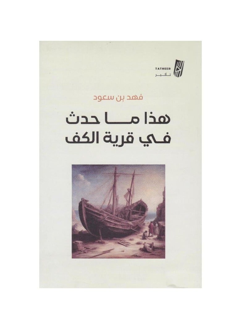 This is what Happened in the Village of Al-Kaf