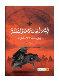 كتاب إشراقات زمن الفتنة 