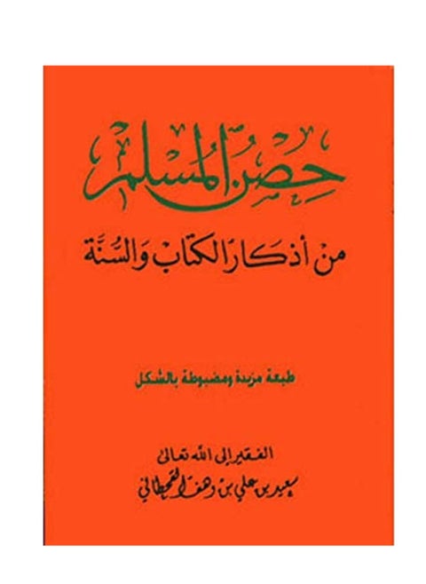 كتيب حصن المسلم من أذكار الكتاب والسنة (نسخة متوسطة)