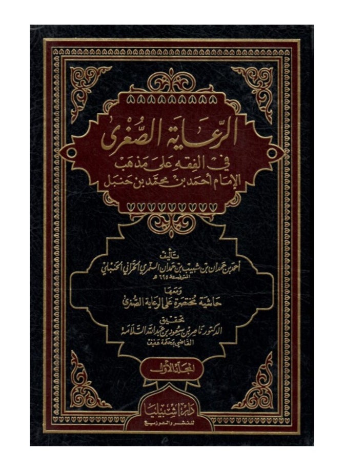 Dar Konoze Eshbila Publishing and Distribution - Minor care in Jurisprudence According to the Doctrine of Imam Ahmed - Image 1