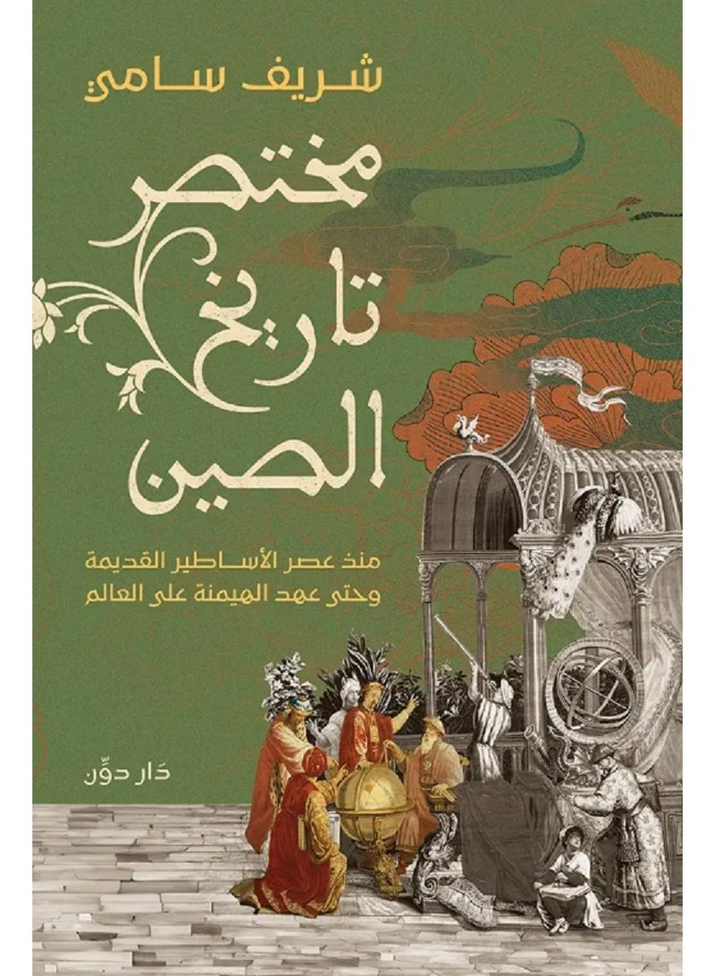 كتاب مختصر تاريخ الصين 