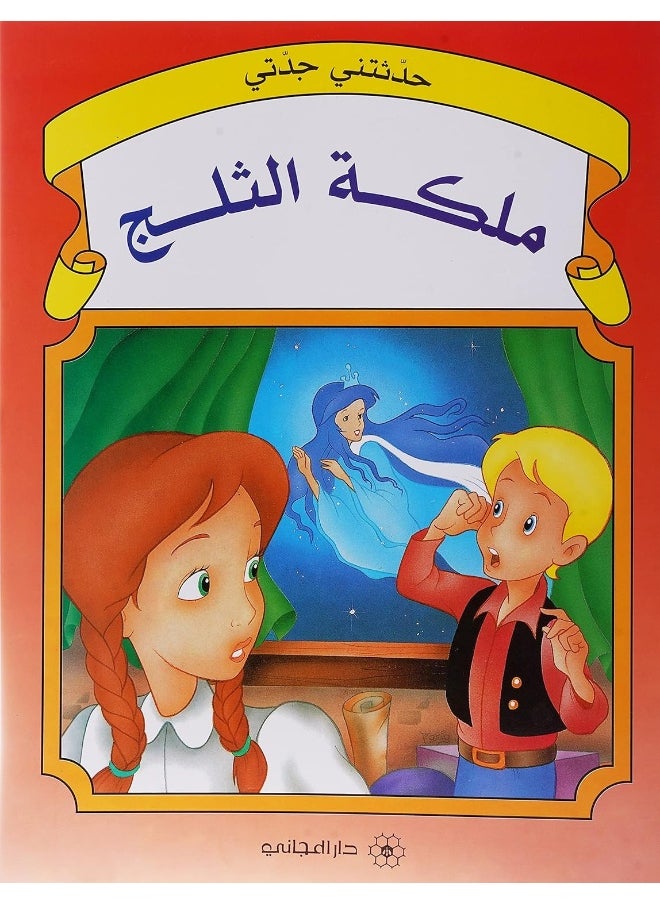Grandmother's tales: Snow white - حدثتني جدتي ملكة الثلج  - Image 1