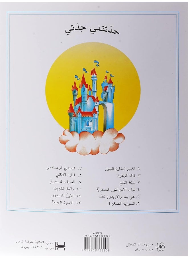 Grandmother's tales: Snow white - حدثتني جدتي ملكة الثلج  - Image 2