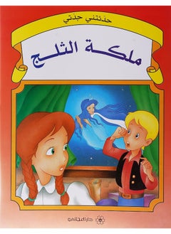 Grandmother's tales: Snow white - حدثتني جدتي ملكة الثلج - pzsku/Z09952FA075B672B6F81FZ/45/_/1733824157/639022d8-178c-4daa-9547-8f0d84709851