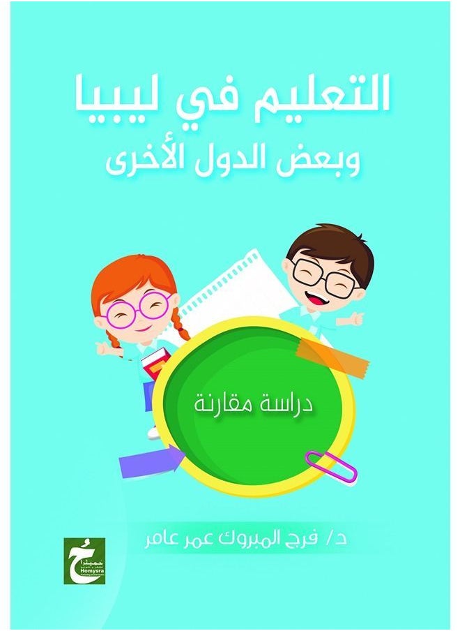 التعليم في ليبيا وبعض الدول الأخرى (دراسة مقارنة) 