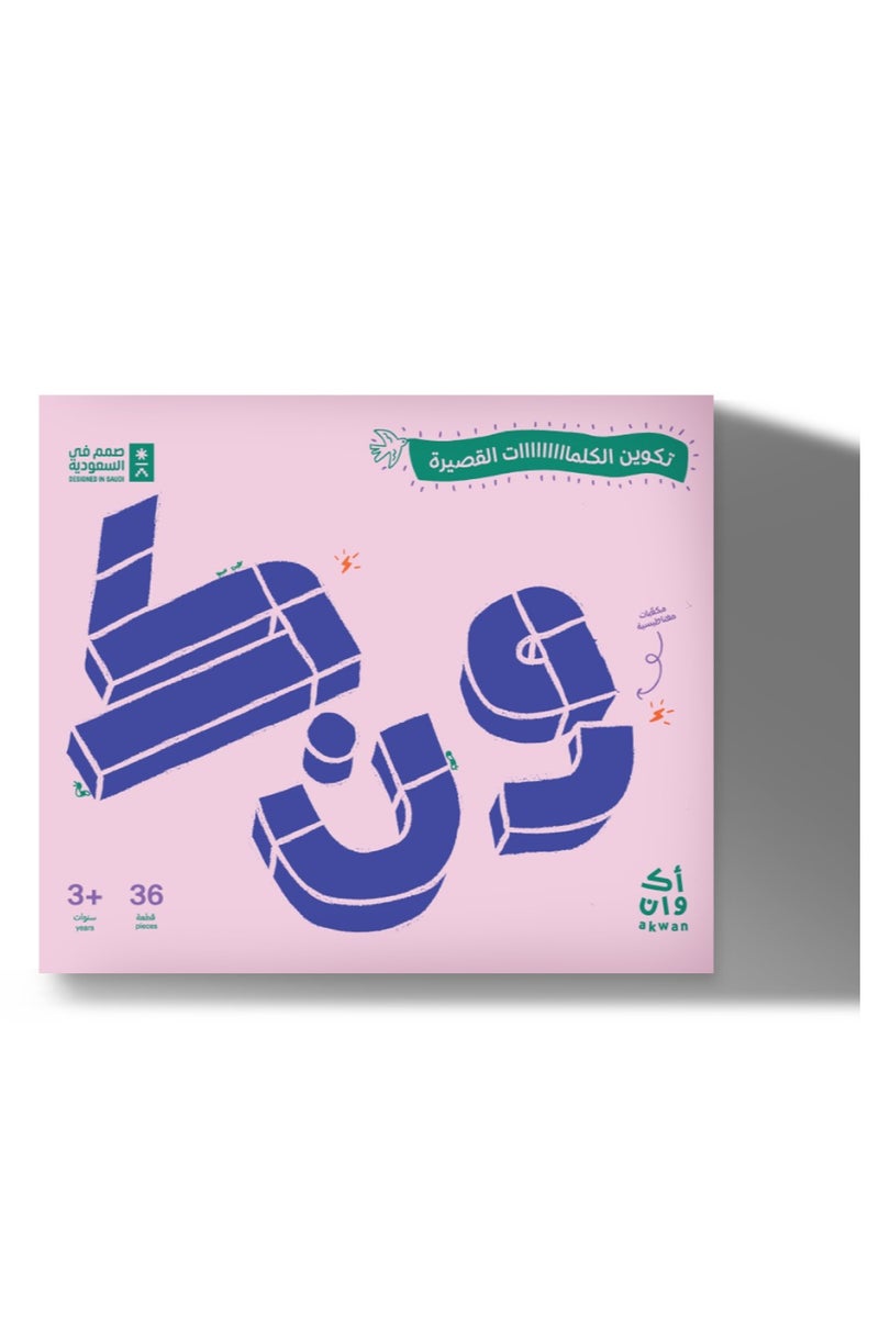 Akwan مجموعة تكوين الكلمات القصيرة 36 قطعة - كتل مغناطيسية لتشكيل الحروف العربية، لعبة الأبجدية العربية للتعليم الممتع للأطفال والتعلم من خلال اللعب - Image 1