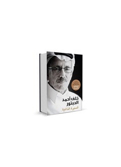 Khalaf Al Habtoor - The Autobiograhpy 