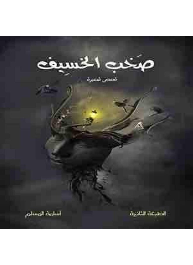 الادب العربي صخب الخسيف 
