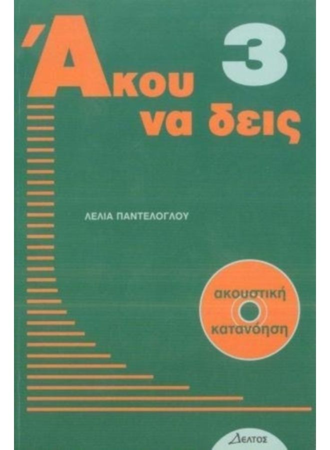 Listen Here Book 3 -  Akou Na Deis: Listening Comprehension In Greek. Book With Free Audio Cd - Paperback