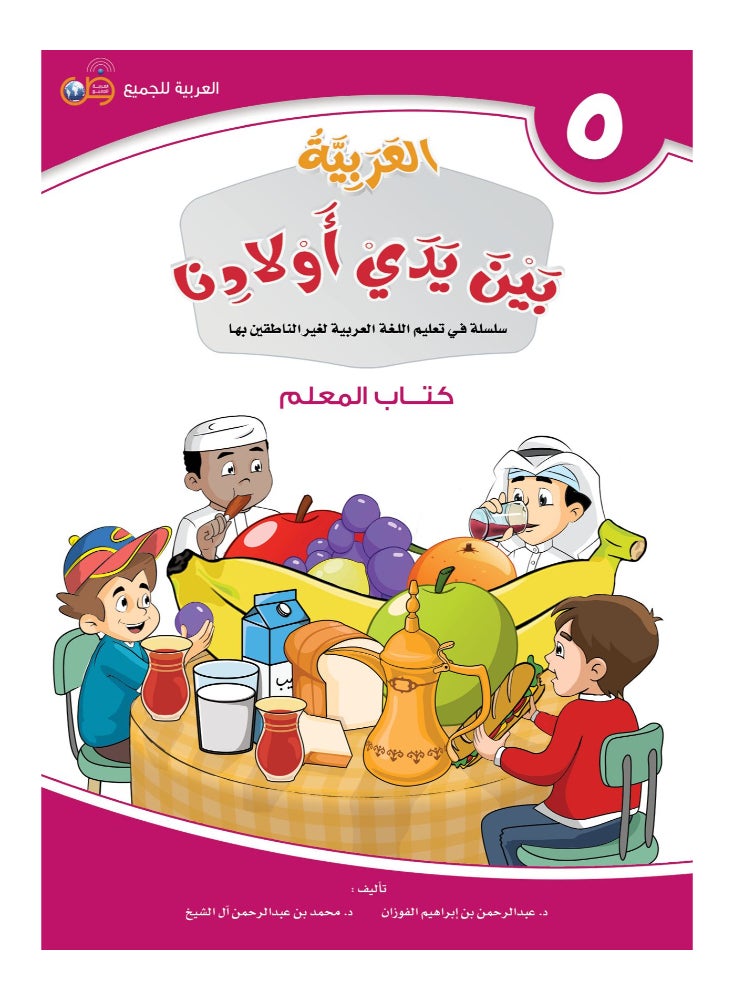 كتاب العربية بين يدى اولادنا  كتاب المعلم 5 - Image 1