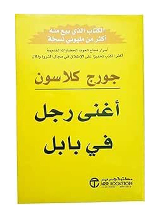 أغنى رجل في بابل بقلم جورج كلاسون