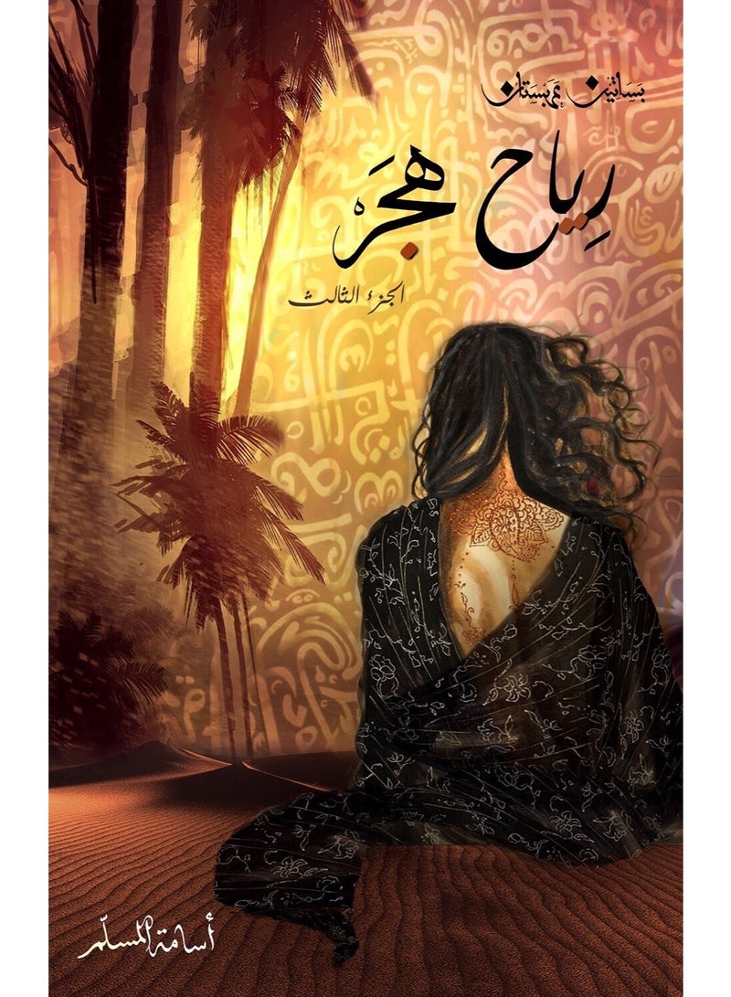 رياح هجر