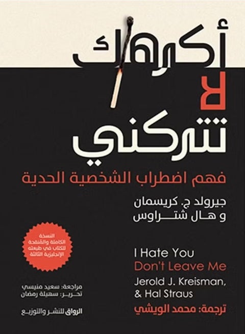I Hate You Don't Leave Me Arabic Edition by Jerold J Kreisman and Hal Straus Understanding Borderline Personality Disorder Original Paperback