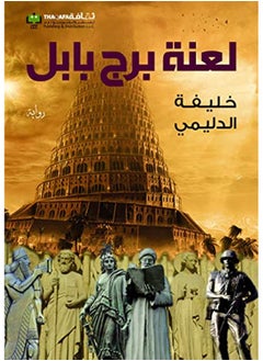 لعنة برج بابل 