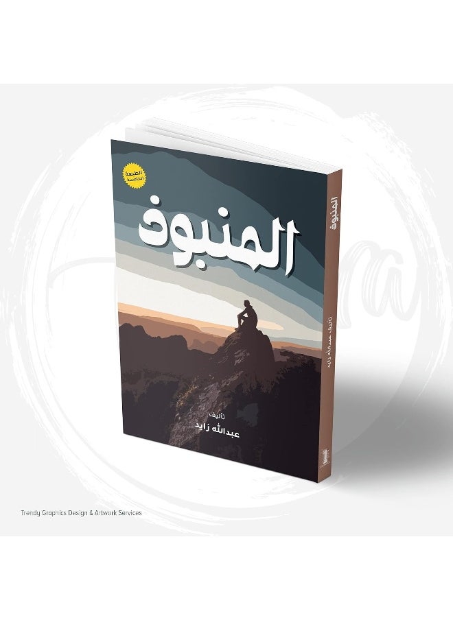 المنبوذ 