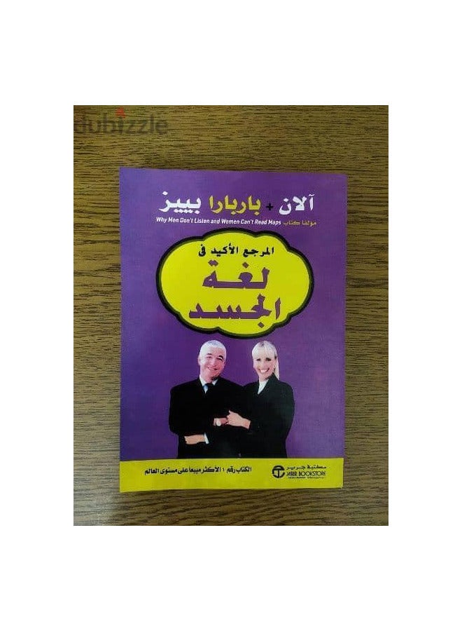 المرجع الاكيد فى لغة الجسد