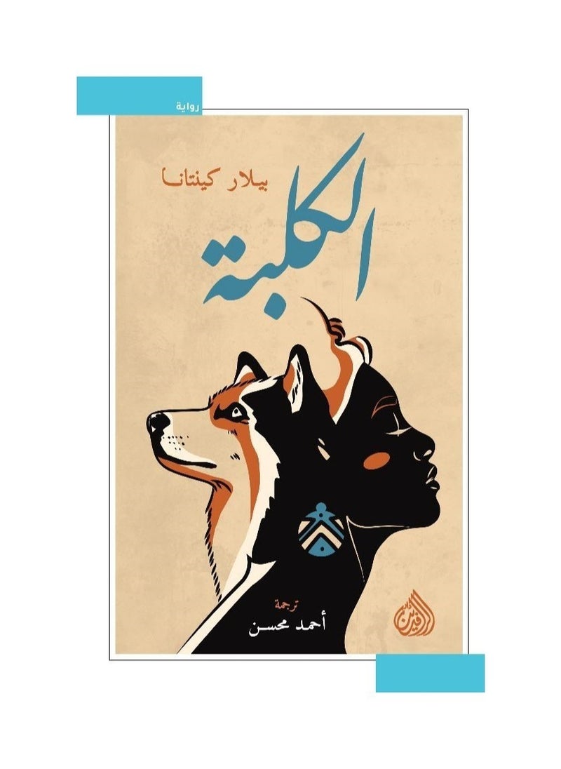 رواية كلب بقلم بيلار كوينتانا 