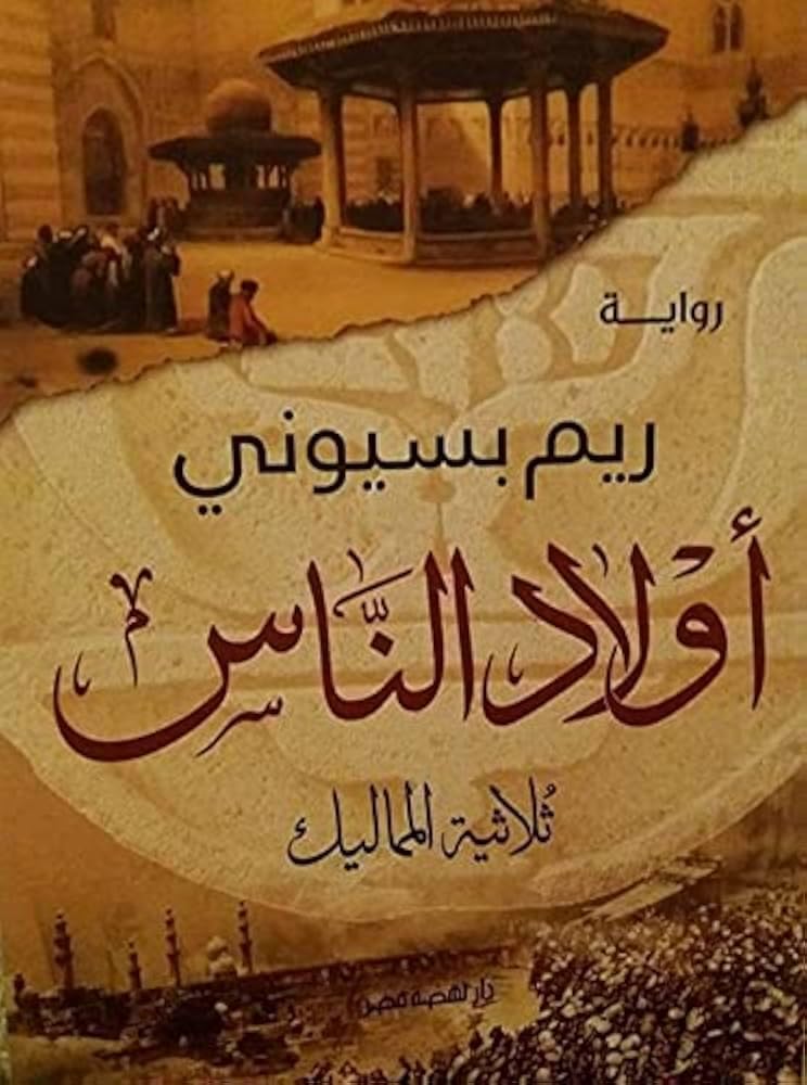 أولاد الناس ثلاثية المماليك