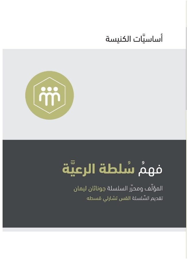 Understanding the Congregation's Authority (Arabic) 