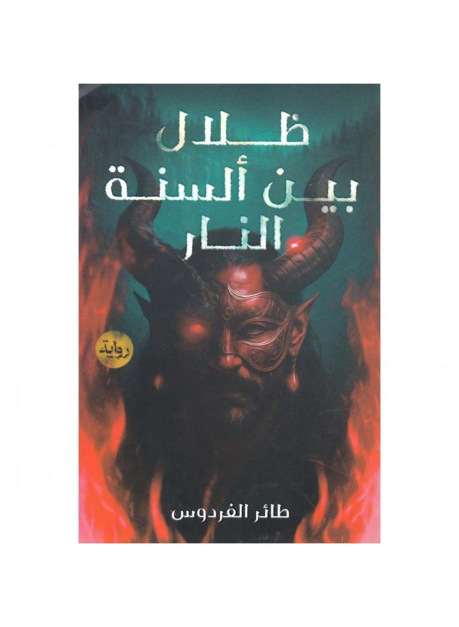 ظلال بين ألسنة النار بقلم طائر الفردوس