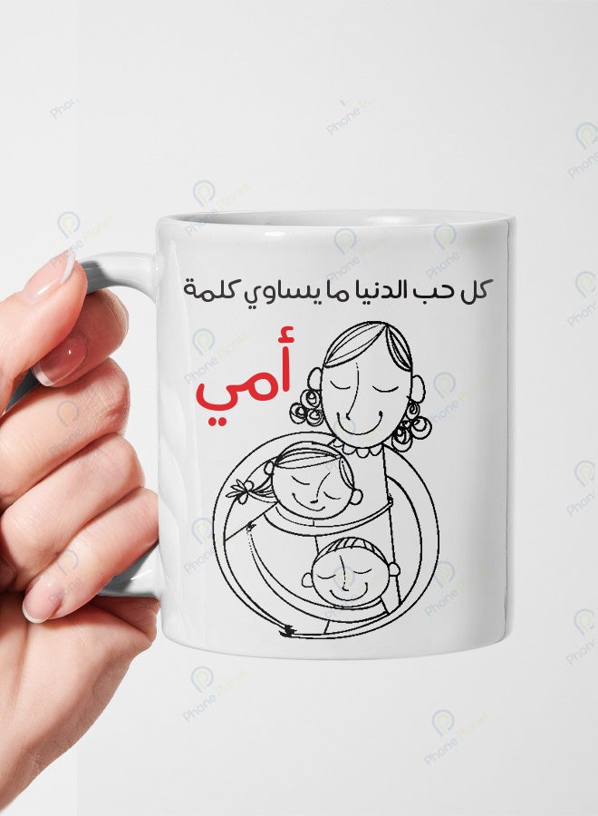 كوب من السيراميك مطبوع عليه عبارة كل حب الدنيا ما يساوي كلمة أمي ويتميز بمقبض مريح