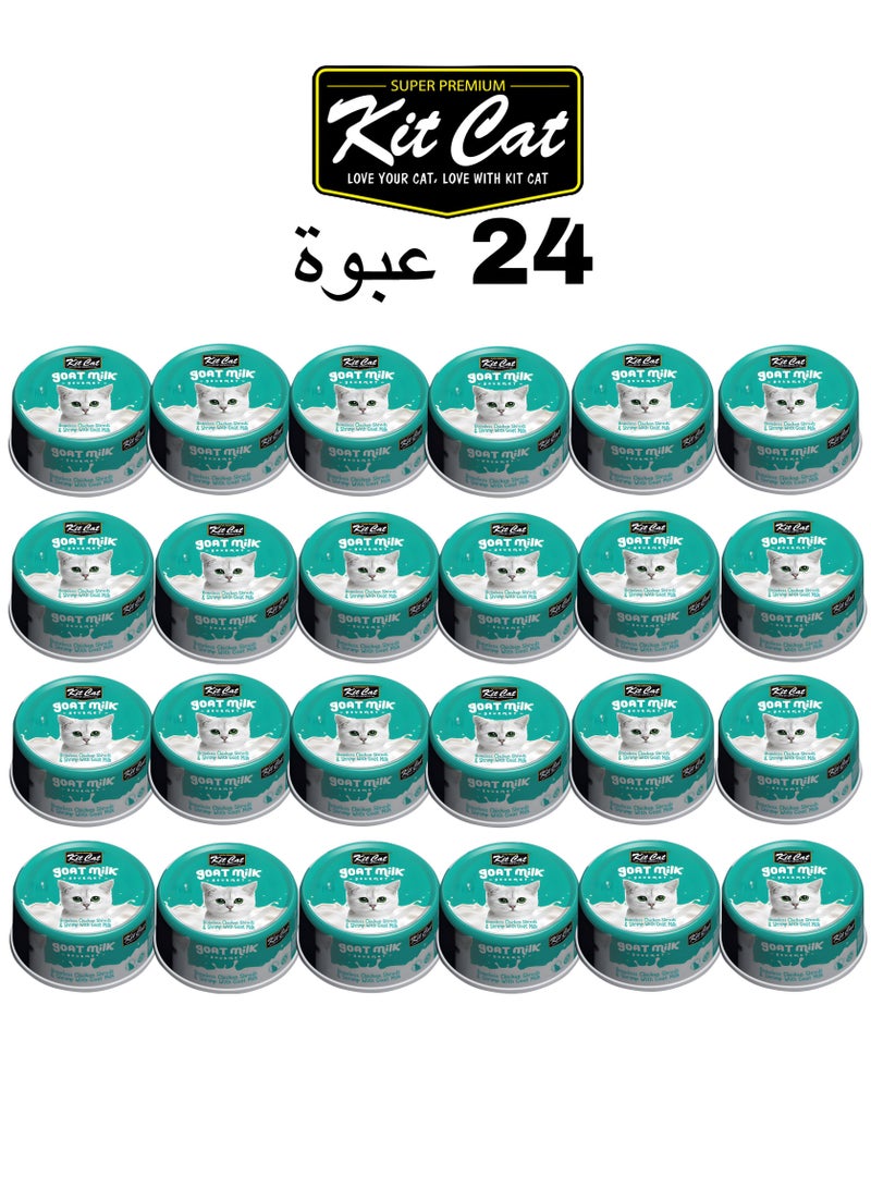 كيت كات كت كات ( 24 عبوة ) طعام رطب بنكهة -  قطع دجاج بدون عظم وجمبري مع حليب الماعز  /  لقطط الصغيرة و الكبيرة / 70 غرام - Image 1