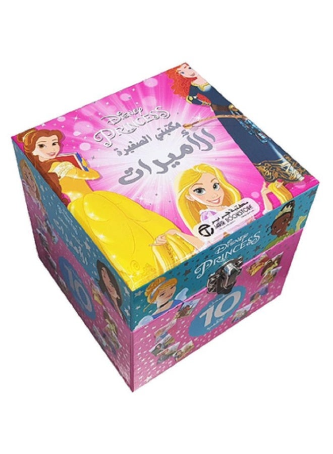 مكتبتي الصغيرة - الأميرات - 10 كتب بعلبة