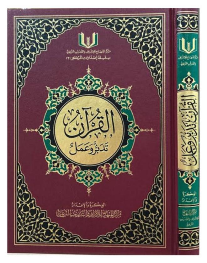 مصحف القرآن تدبر وعمل 17×24 - Image 1
