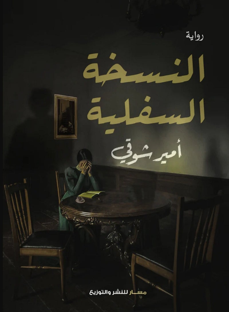 رواية النسخة السفلية لأمير شوقى