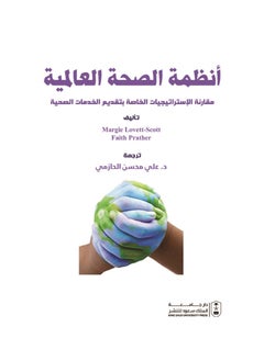 أنظمة الصحة العالمية 