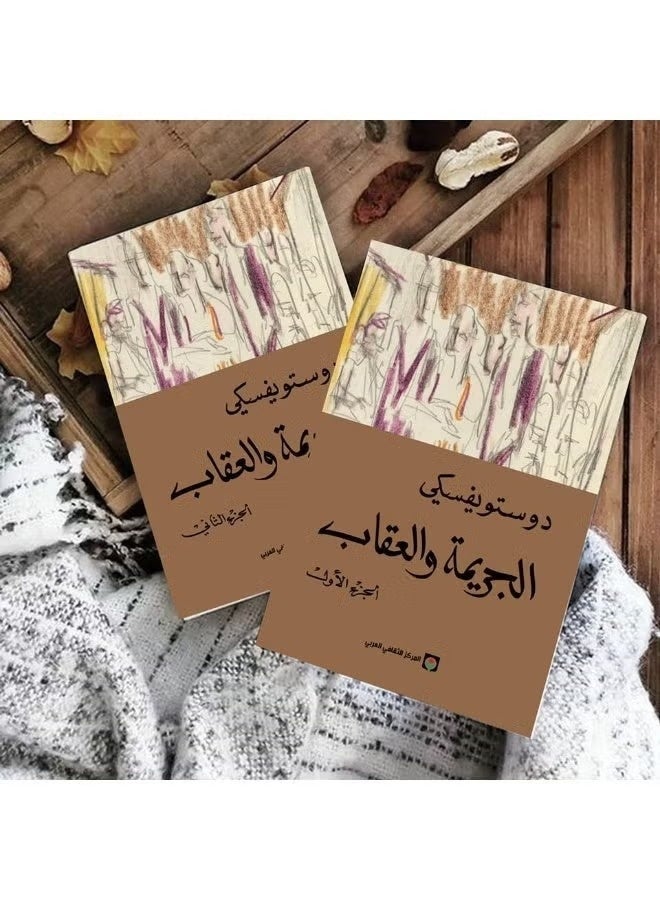 الجريمة والعقاب: صراع الضمير وسقوط الإنسان - Image 1