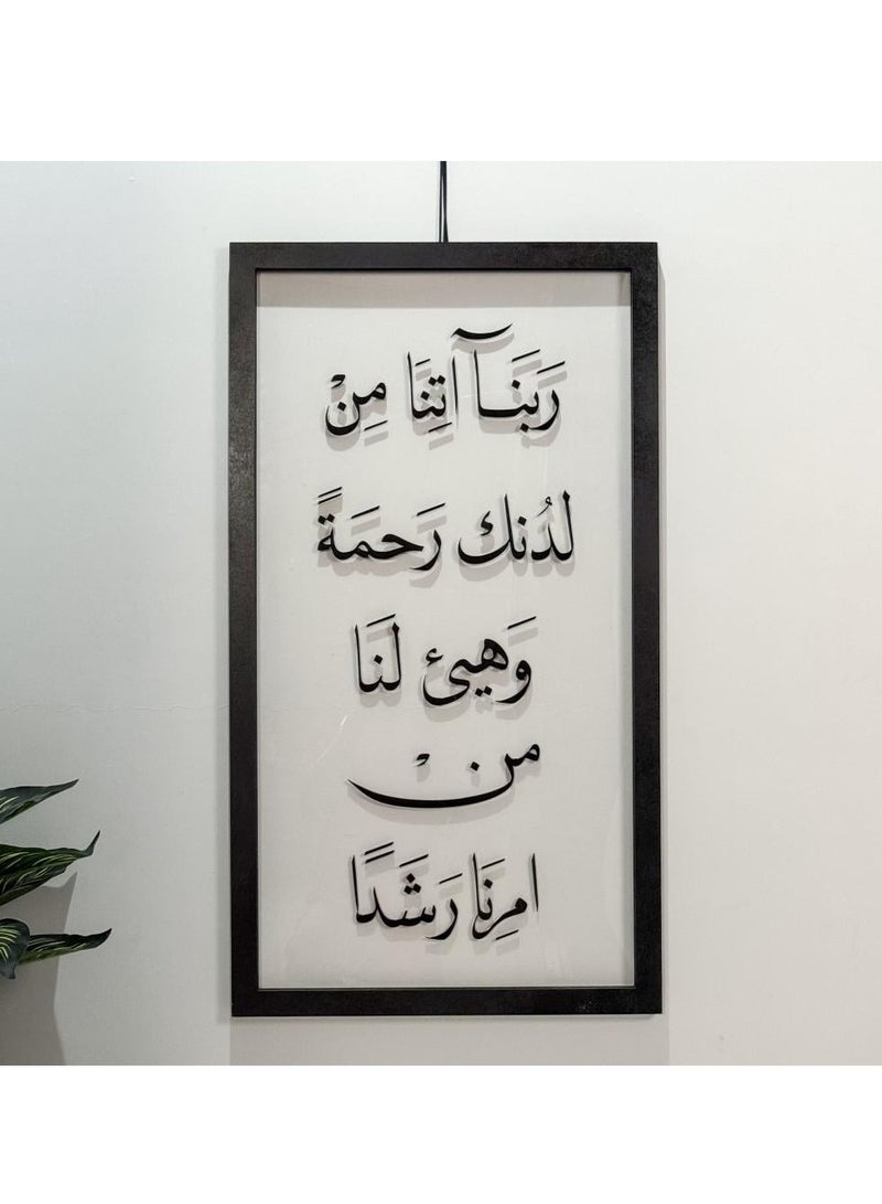 حكاية شمعة لوحة فنية جدارية بعبارة "“رَبَّنَا آتِنَا مِن لَّدُنكَ رَحْمَةً وَهَيِّئْ لَنَا مِنْ أَمْرِنَا رَشَدًا”" باللون الأسود المميز - Image 1