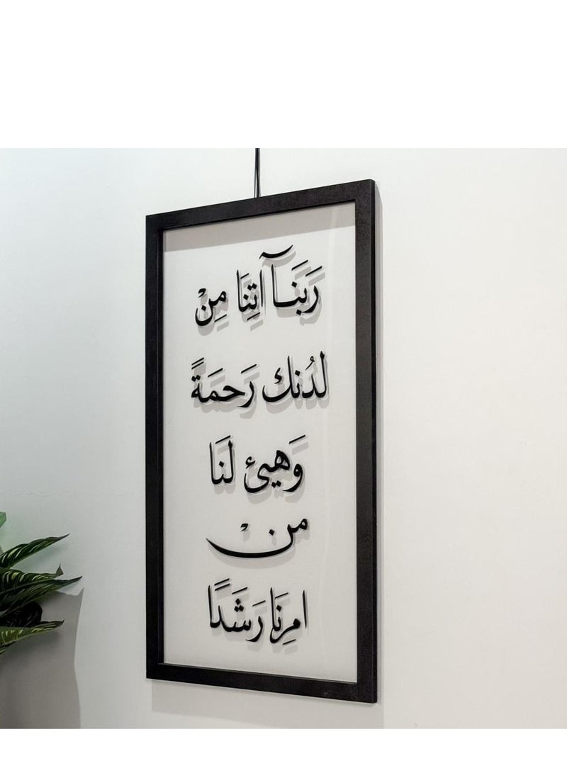 حكاية شمعة لوحة فنية جدارية بعبارة "“رَبَّنَا آتِنَا مِن لَّدُنكَ رَحْمَةً وَهَيِّئْ لَنَا مِنْ أَمْرِنَا رَشَدًا”" باللون الأسود المميز - Image 2