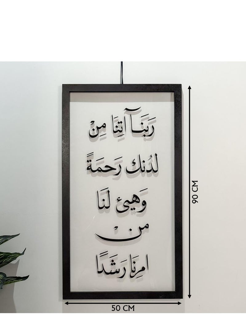 حكاية شمعة لوحة فنية جدارية بعبارة "“رَبَّنَا آتِنَا مِن لَّدُنكَ رَحْمَةً وَهَيِّئْ لَنَا مِنْ أَمْرِنَا رَشَدًا”" باللون الأسود المميز - Image 3