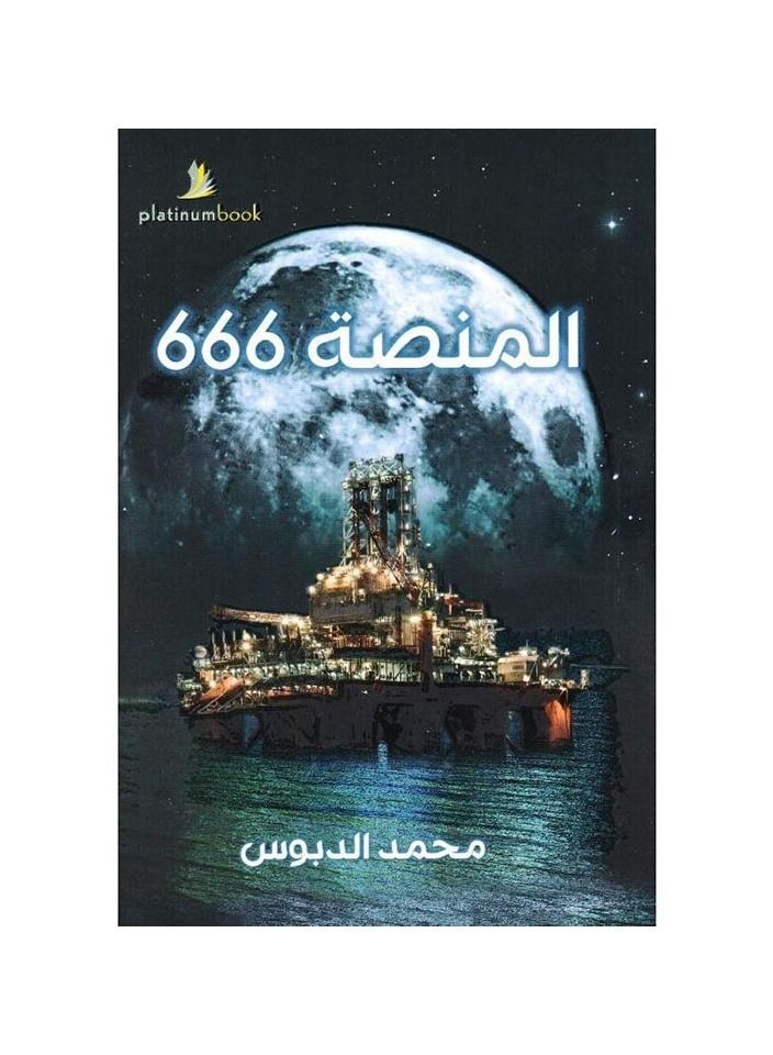 Platform book 666 Muhammad Dabbous  - Image 3