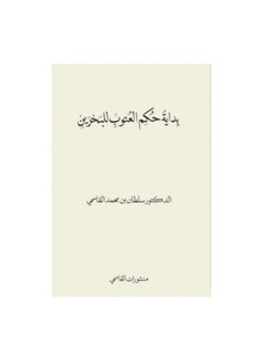 The beginning of the Utub rule of Bahrain