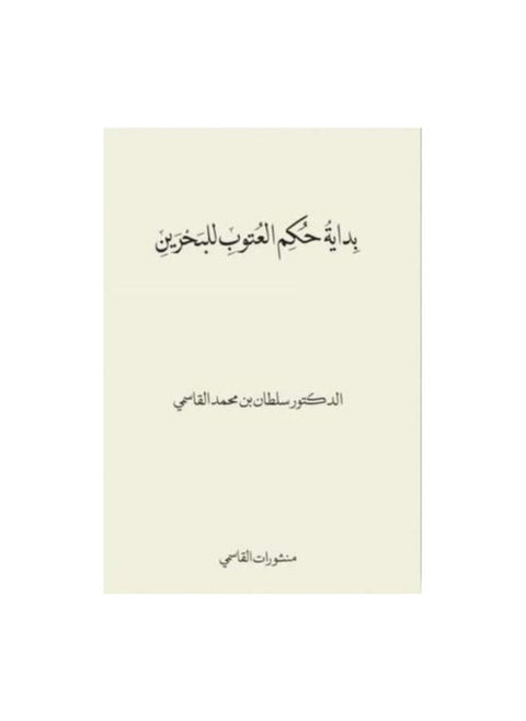 The beginning of the Utub rule of Bahrain