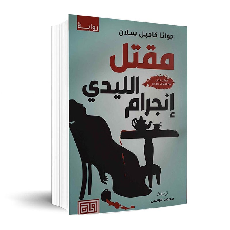Maqtal Al Lady Ingram The Death of Lady Ingram The Second Book of Jane Eyre Diaries Arabic Novel by Joanna Campbell Slan Translated by Mohamed Moussa Fiction Mystery Crime and Historical Suspense Book Thriller Story Bookmark Publishing Paperback