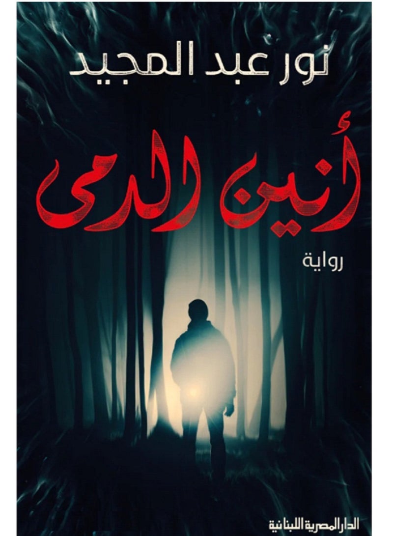 كتاب انين الدمى