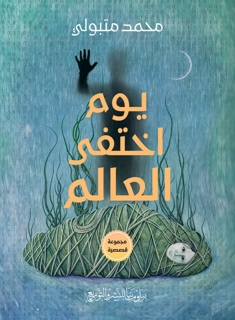 كتاب يوم اختفى العالم 