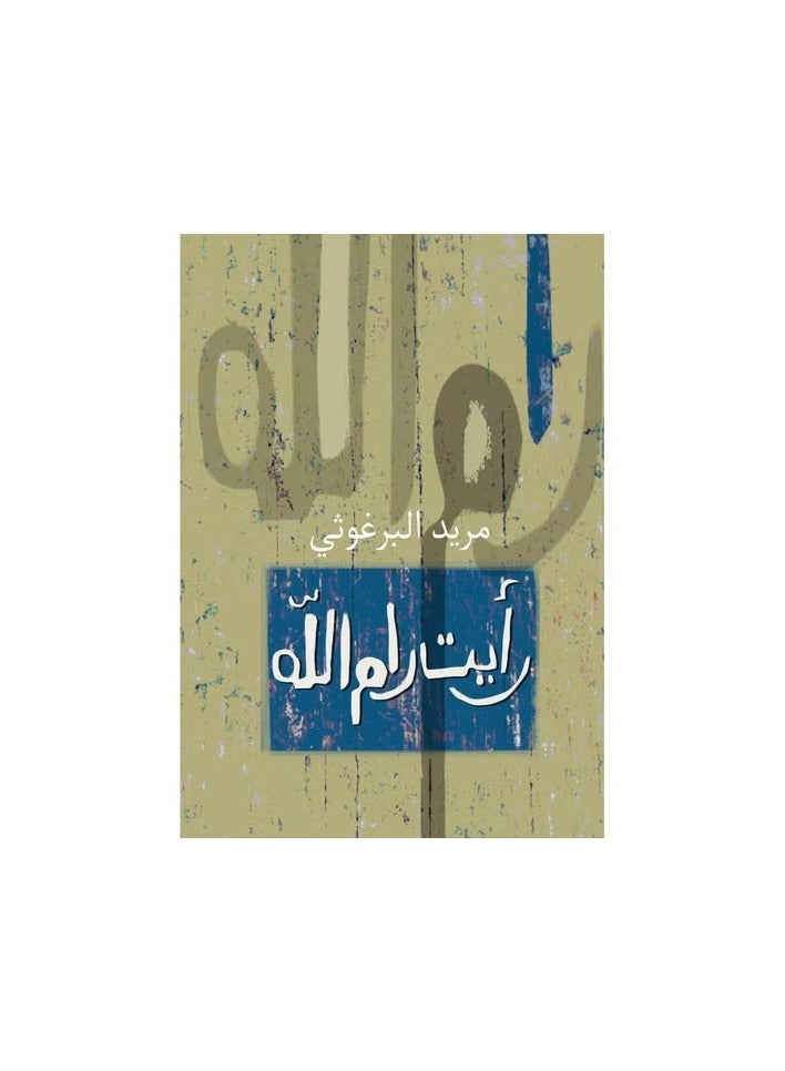 I saw Ramallah - رأيت رام الله