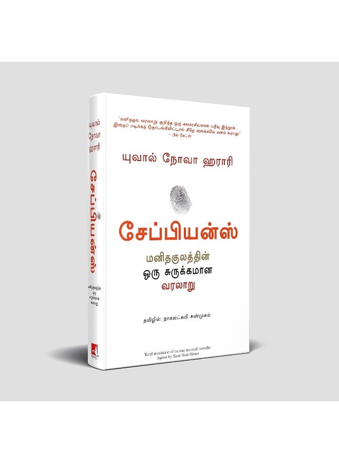 Sapiens: A Brief History Of Mankind (Tamil) - Image 4