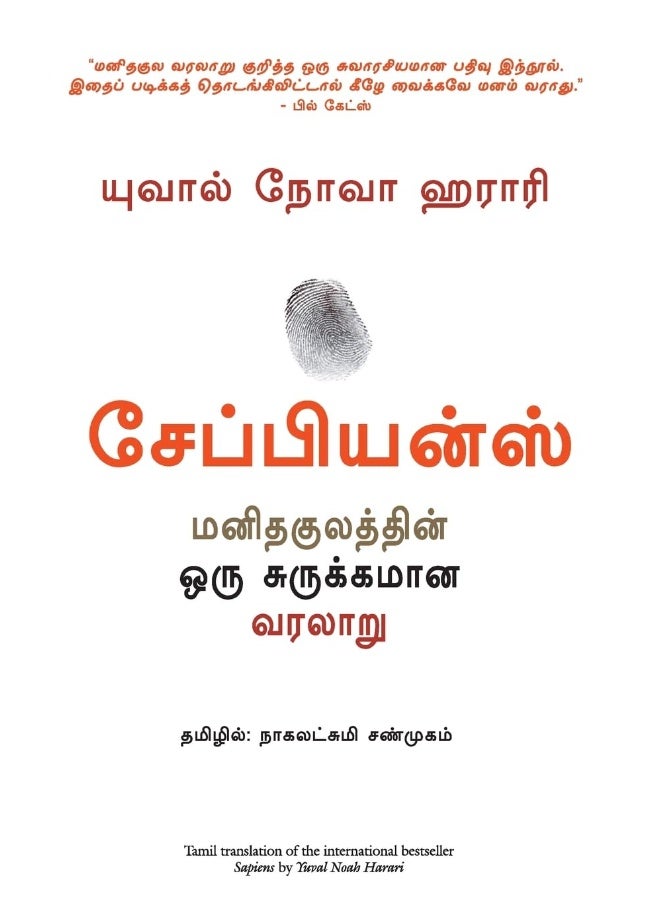 Sapiens: A Brief History Of Mankind (Tamil) - Image 1