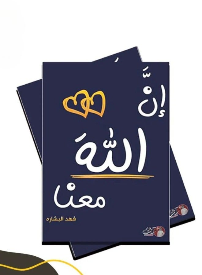 The book (God is with us 2) by Fahd Al-Bishara - Image 2