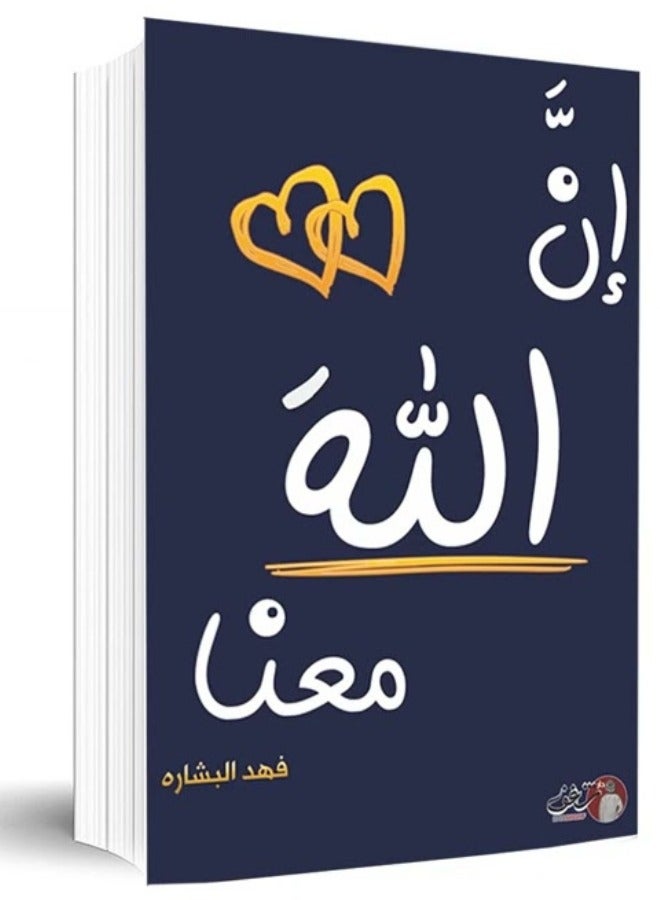 The book (God is with us 2) by Fahd Al-Bishara - Image 1