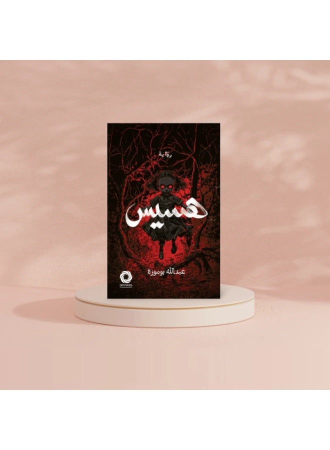 The novel "Whispers" by Abdullah Boumouza
